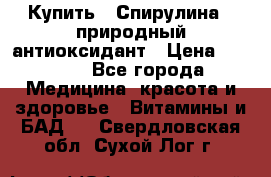 Купить : Спирулина - природный антиоксидант › Цена ­ 2 685 - Все города Медицина, красота и здоровье » Витамины и БАД   . Свердловская обл.,Сухой Лог г.